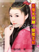 无厘头穿越：驱魔王妃图片