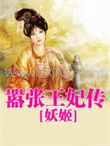 嚣张王妃传图片