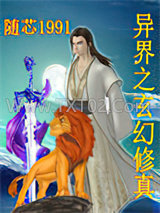 异界之玄幻修真图片