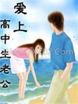 爱上高中生老公图片