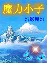 魔力小子图片