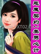 恶魔契约：美男心计图片