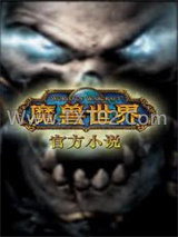 魔兽争霸小说：赎罪图片