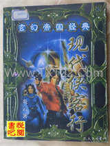 现代侠客行图片