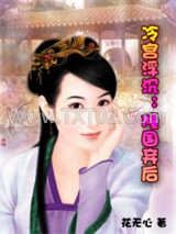 冷宫浮沉：倾国弃后图片