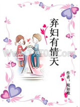 弃妇有情天图片