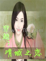 穿越：清城之恋图片