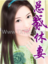 总裁休妻图片