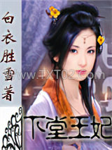 下堂王妃图片