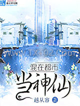 混在都市当神仙图片