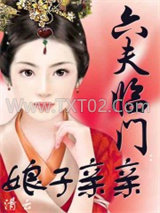 六夫临门：娘子，亲亲图片