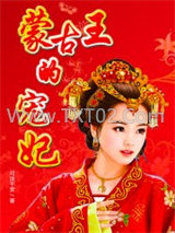 蒙古王的宠妃图片