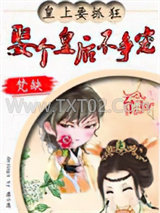 娶个皇后不争宠图片