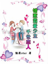 错惹霸爱少主：千世恋人图片