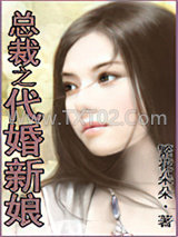 总裁之代婚新娘图片