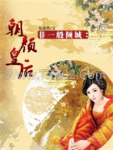 非一般倾城：朝颜皇后图片