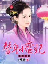 毒君求爱：替身小蛮妃图片