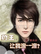 豹王，让我滚一滚？图片