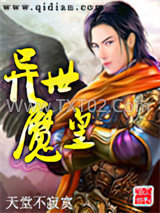 异世魔皇图片