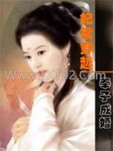 妃常穿越：奉子成婚图片