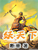 妖天下图片