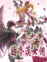 恶少爷的冷漠女佣图片