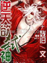 逆天欲弑神图片