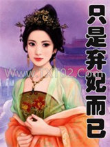 只是弃妃而已图片