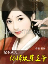 妃不从夫：休掉妖孽王爷图片