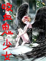 吸血鬼少女图片