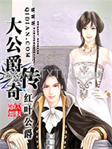 大公爵传奇图片