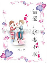 错爱：娇妻不乖图片