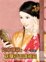 妃来横祸：妖孽尸王请接招图片