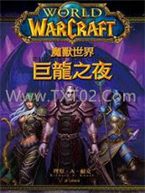 巨龙之夜图片