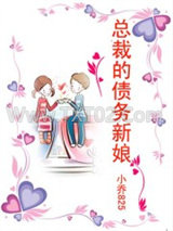 总裁的债务新娘图片