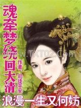 魂牵梦绕回大清：浪漫一生又何妨图片