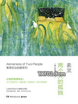 两个人的孤独：暖心经典手绘本图片