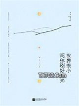 世界很小，而你刚好发光图片