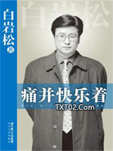 痛并快乐着图片