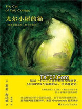 尤尔小屋的猫图片