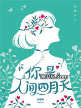 你是人间四月天图片