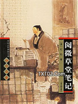 阅微草堂笔记