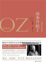 故事开始了：文学随笔集图片