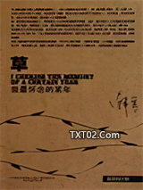 草：最怀念的某年图片