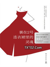 裹在2号连衣裙里的灵魂图片