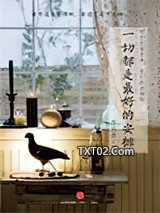 一切都是最好的安排图片