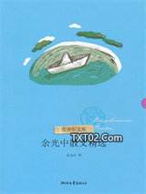 余光中散文精选图片