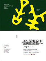 鱼羊野史·第3卷图片