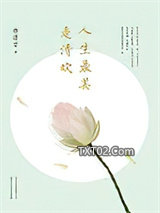 人生最美是清欢