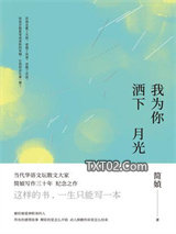 我为你洒下月光图片